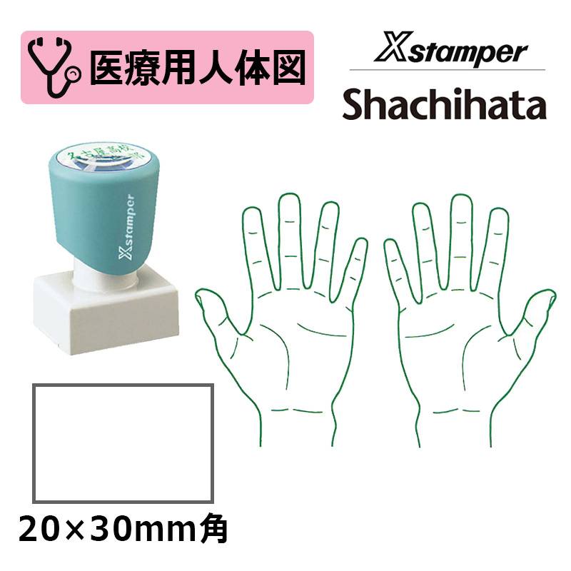 【シヤチハタ】医療用人体図（手の平） Xスタンパー 角型印 2030号 ( 印面サイズ:20×30mm )  医療・病院・看護師・ナース・整体師 はんこ スタンプ