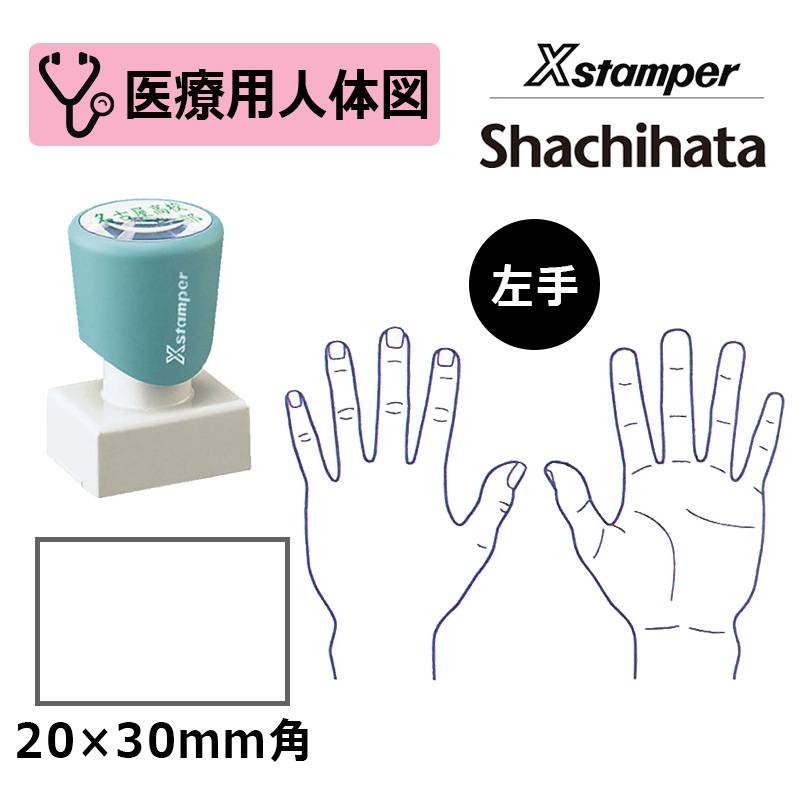 【シヤチハタ】医療用人体図（左手） Xスタンパー 角型印 2030号 ( 印面サイズ:20×30mm )  医療・病院・看護師・ナース・整体師 はんこ スタンプ