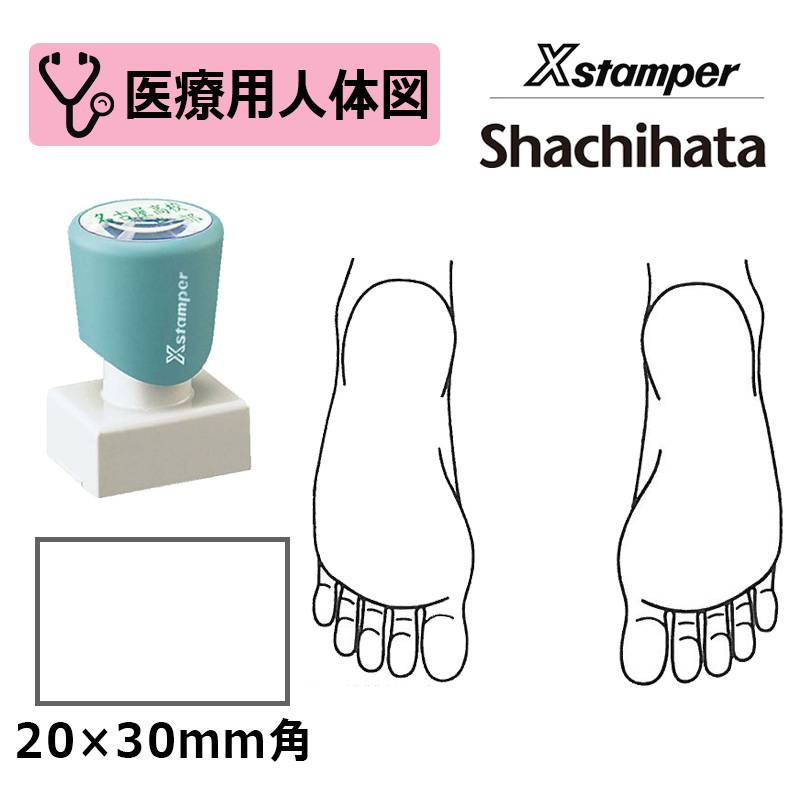 【シヤチハタ】医療用人体図（足の裏） Xスタンパー 角型印 2030号 ( 印面サイズ:20×30mm )  医療・病院・看護師・ナース・整体師 はんこ スタンプ