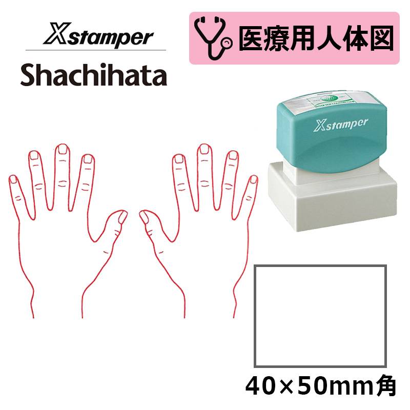 【シヤチハタ】医療用人体図（手の甲） Xスタンパー 角型印 4050号 ( 印面サイズ:40×50mm )  医療・病院・看護師・ナース・整体師 はんこ スタンプ
