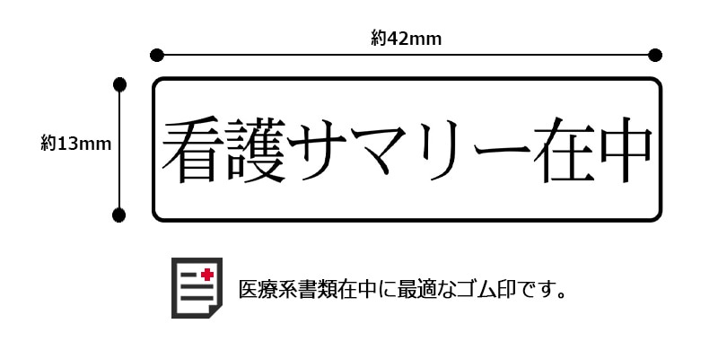 医療用 在中スタンプ ゴム印 （印面サイズ：13×42mm）在中印/ハンコ/スタンプ/診断書在中/処方箋在中/紹介状在中/診療情報提供書在中
