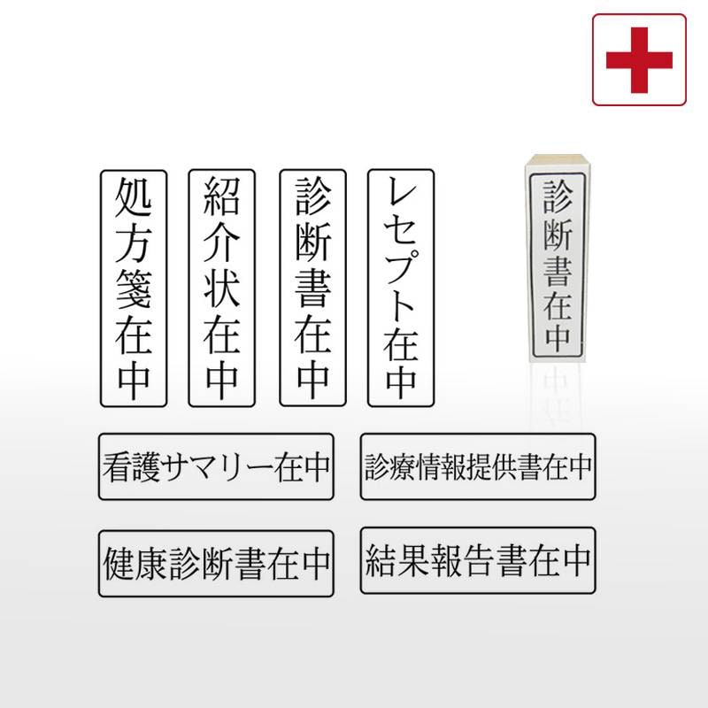 医療用 在中スタンプ ゴム印 （印面サイズ：13×42mm）在中印/ハンコ/スタンプ/診断書在中/処方箋在中/紹介状在中/診療情報提供書在中