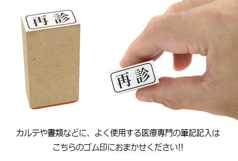 角型印 医療カルテ用 ゴム印スタンプ （印面サイズ：13×27mm）初診・再診・国本・国家・社本・社家・新型コロナウイルス感染症陽性・陰性・マイナ保険証