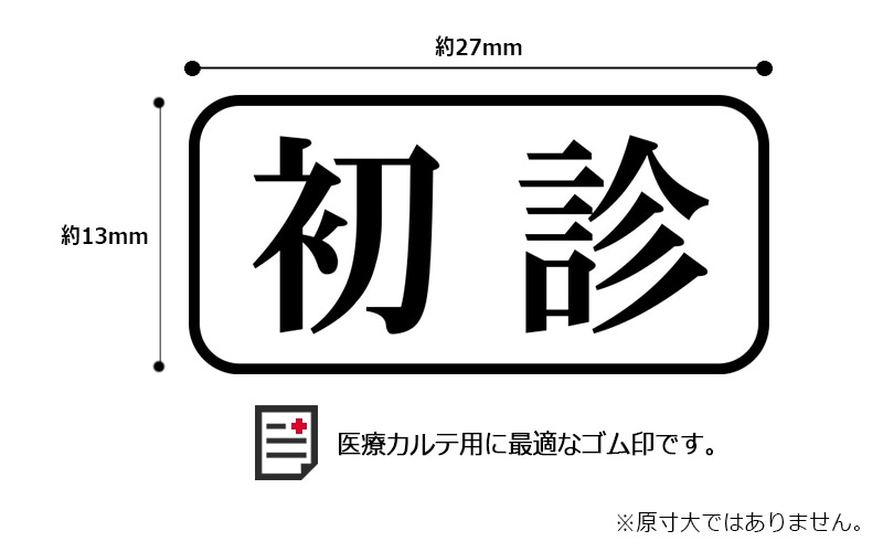 角型印 医療カルテ用 ゴム印スタンプ （印面サイズ：13×27mm）初診・再診・国本・国家・社本・社家・新型コロナウイルス感染症陽性・陰性・マイナ保険証