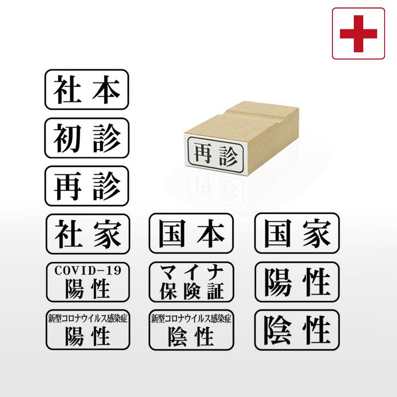 角型印 医療カルテ用 ゴム印スタンプ （印面サイズ：13×27mm）初診・再診・国本・国家・社本・社家・新型コロナウイルス感染症陽性・陰性・マイナ保険証