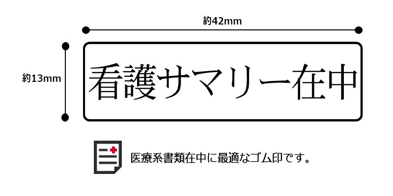【サンビー】クイックスタンパー 医療用在中スタンプ （印面サイズ：13×42mm）在中印/ハンコ/スタンプ/診断書在中/処方箋在中/紹介状在中/診療情報提供書在中