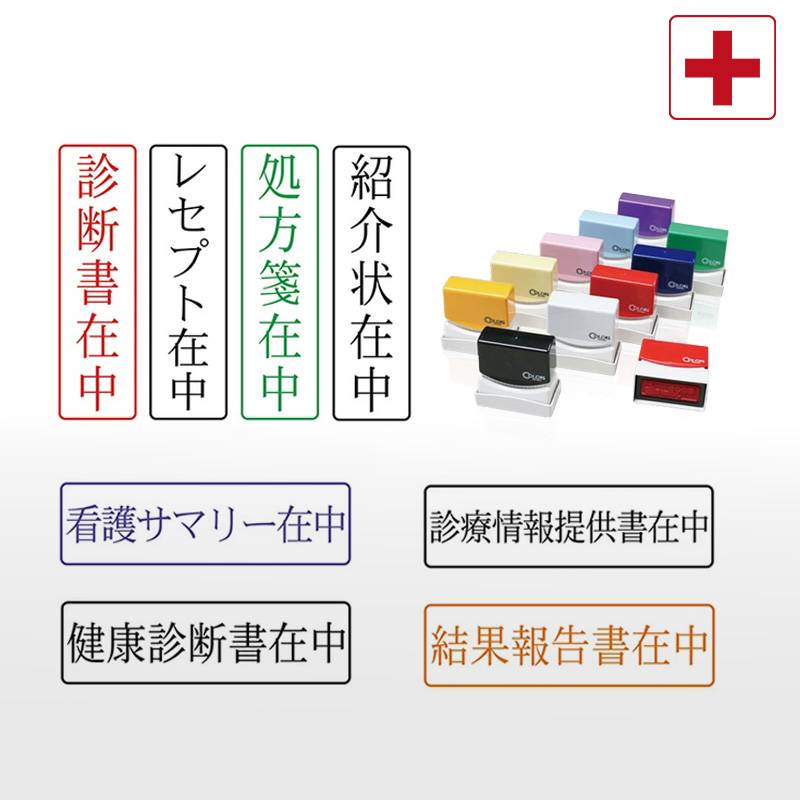 【サンビー】クイックスタンパー 医療用在中スタンプ （印面サイズ：13×42mm）在中印/ハンコ/スタンプ/診断書在中/処方箋在中/紹介状在中/診療情報提供書在中