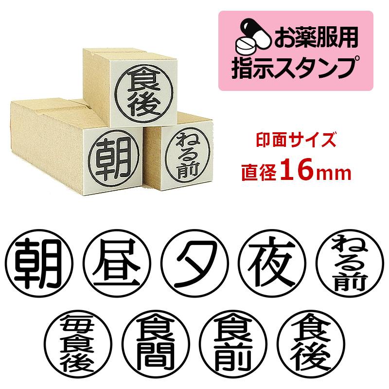 お薬服用指示スタンプ ゴム印スタンプ （印面サイズ：直径16mm）