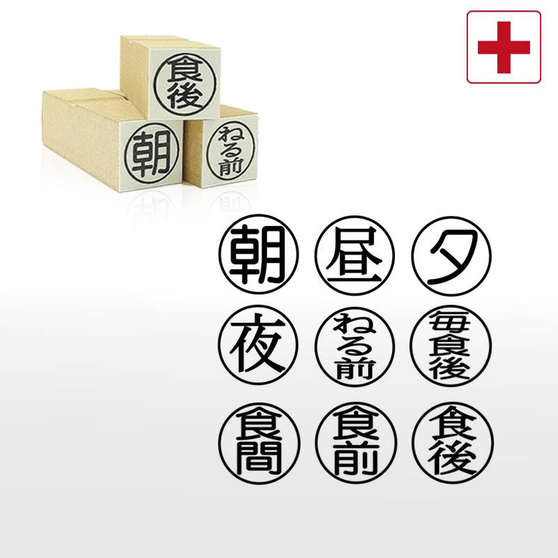お薬服用指示スタンプ ゴム印スタンプ （印面サイズ：直径16mm）