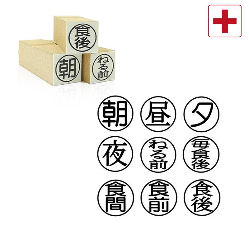 お薬服用指示スタンプ ゴム印スタンプ （印面サイズ：直径16mm）