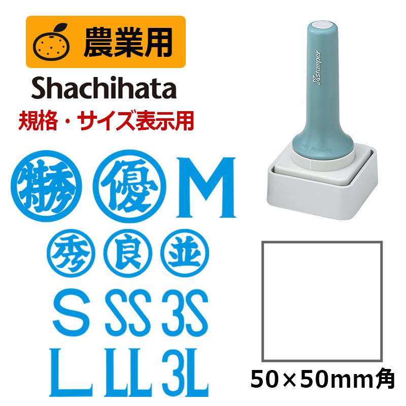 【シヤチハタ】農業用印 等級表示印 特角50号 (印面サイズ：50×50mm)  規格・サイズ表示用 はんこ スタンプ ダンボール