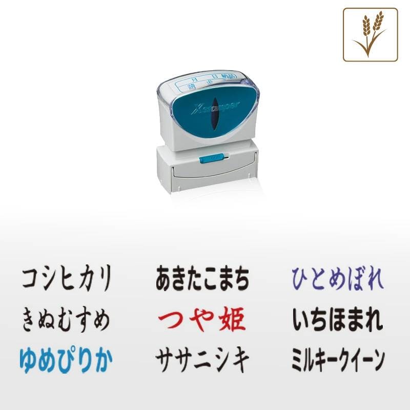 シヤチハタ 角型印 お米銘柄表示用スタンプ キャップレスB型 （印面サイズ：13×42mm）コシヒカリ/あきたこまち/ひとめぼれ/ヒノヒカリ/ななつぼし/ゆめぴりか