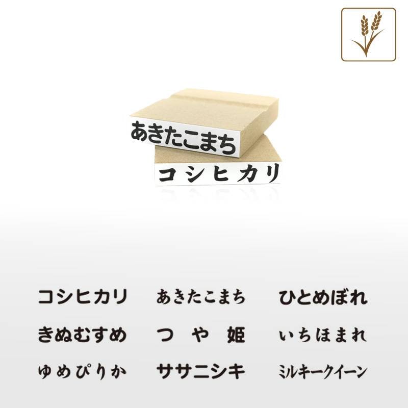 お米銘柄表示用ゴム印スタンプ（印面サイズ：10×45mm）コシヒカリ/あきたこまち/ひとめぼれ/ヒノヒカリ/ななつぼし/ゆめぴりか/ササニシキ/いちほまれ/つや姫