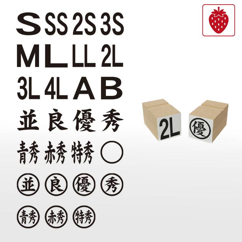 農業用印 等級表示印 規格サイズ ゴム印 (印面サイズ:30×30mm ) 規格・サイズ表示用 はんこ スタンプ ダンボール