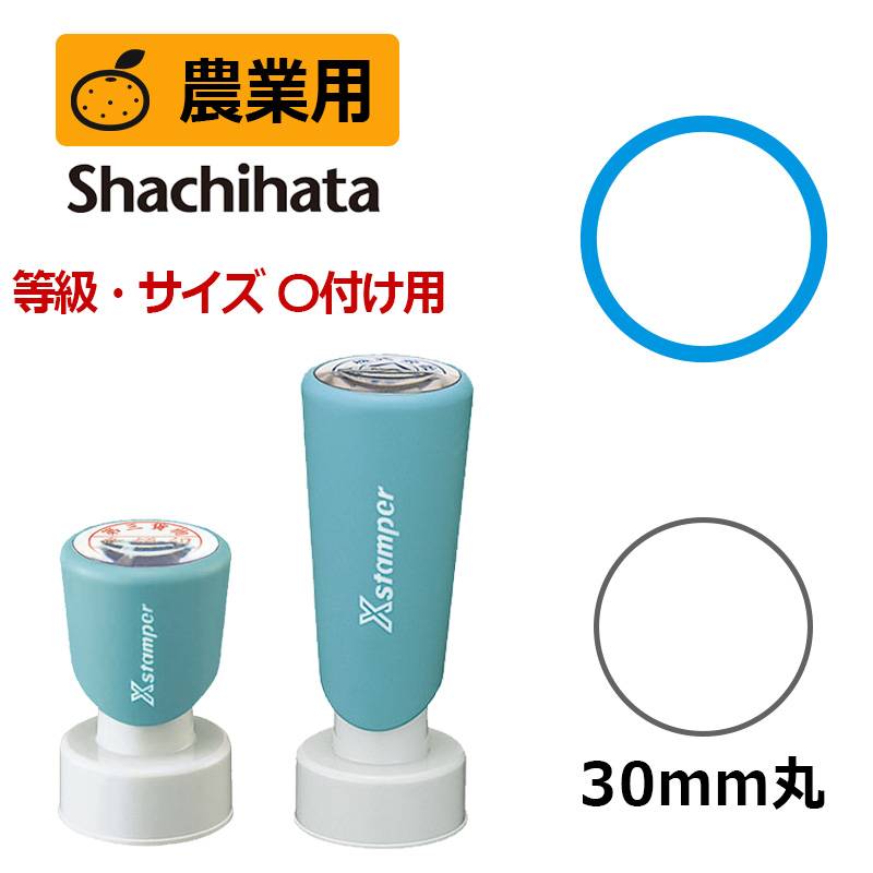 【シヤチハタ】農業用印 Ｘスタンパー 等級表示印 〇付け 丸型印30号 ( 印面サイズ:30mm丸 ) 規格・サイズ表示用 はんこ スタンプ ダンボール