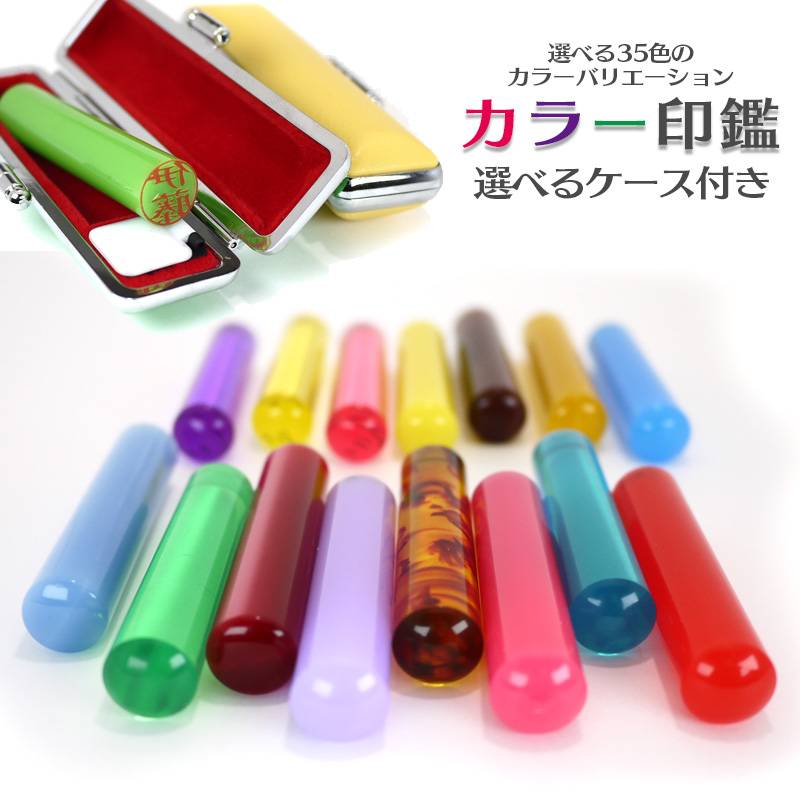 認印　オシャレ カラー印鑑・はんこ　35色　印鑑ケース付き　（認め印・銀行印）印面サイズ12.0ミリ