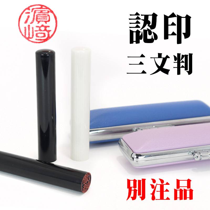 三文判 別注品 印鑑・認印 印面サイズ10mm  【選べる印鑑ケース付き】 送料無料