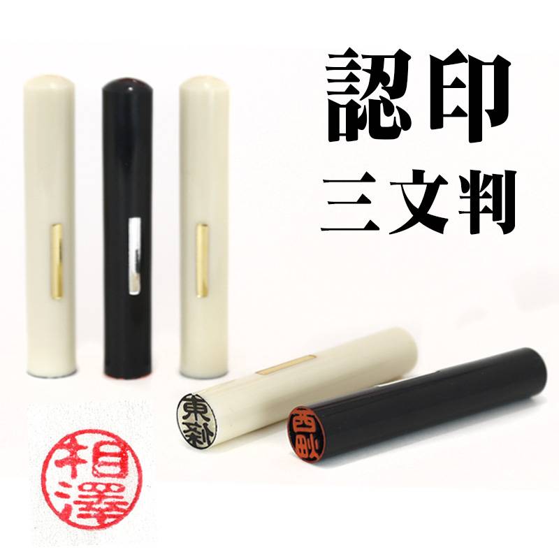 既製品　認印　三文判　サイズ直径10mm　メール便