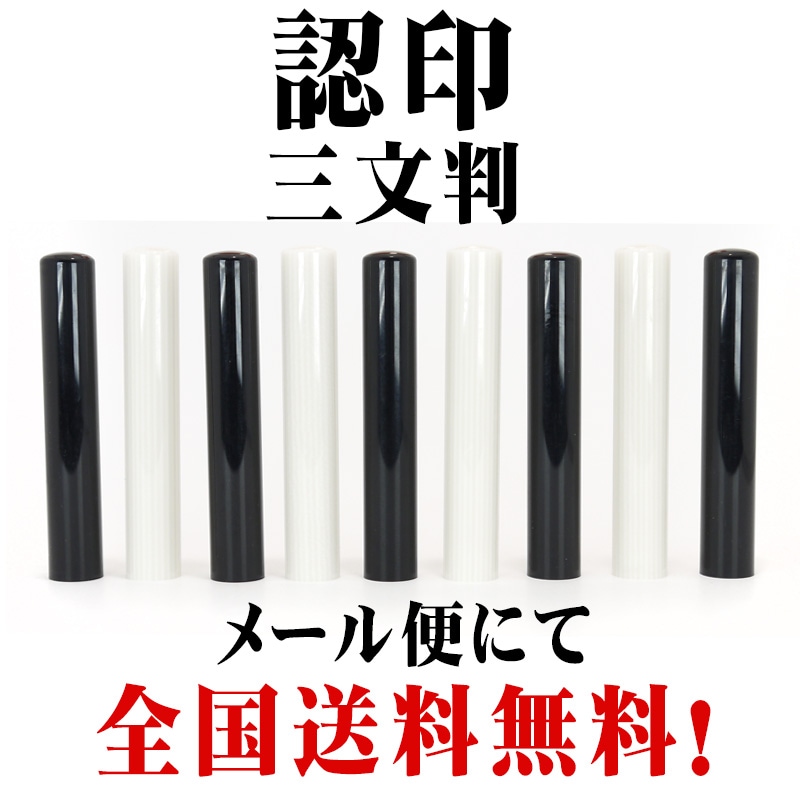 三文判 別注品 印鑑・認印 印面サイズ10mm 送料無料