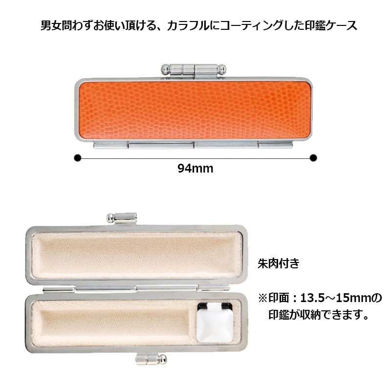 サニートカゲ 朱肉付き印鑑ケース 6色　印面サイズ 13.5～15.0mm用 はんこケース ハンコケース 判子ケース はんこ入れ ハンコ入れ