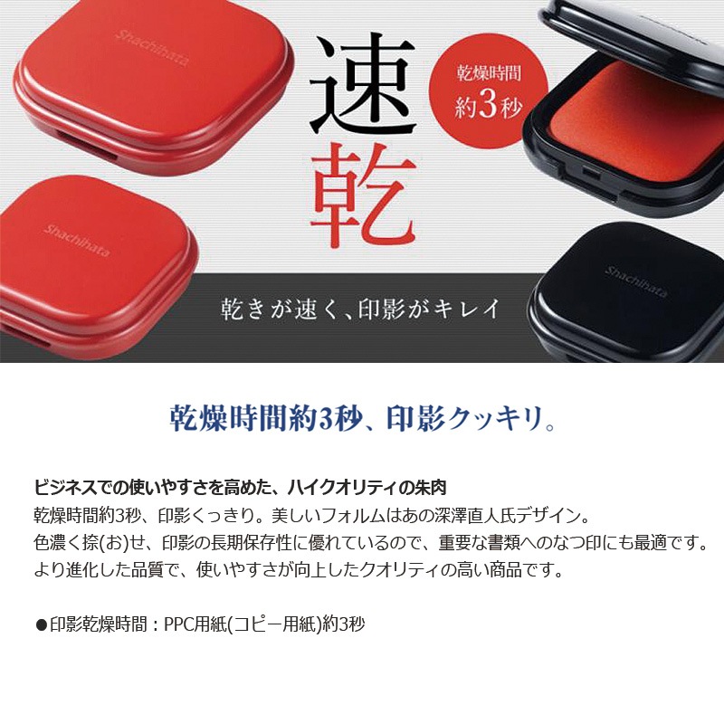 【シヤチハタ】  速乾朱肉 30号 MQN-30 乾燥時間 約3秒
