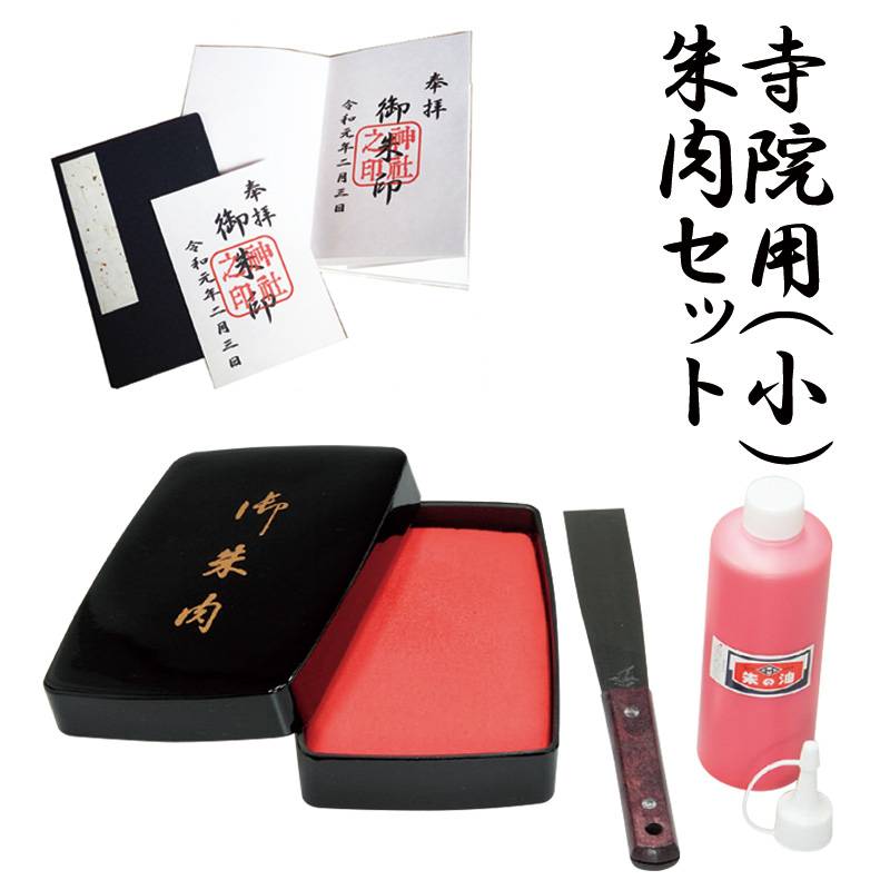 【SANBY】サンビー 寺院用朱肉セット スポンジ朱肉セット 小 (朱の油・ヘラ付き) 奉納印 御朱印帳 朱印