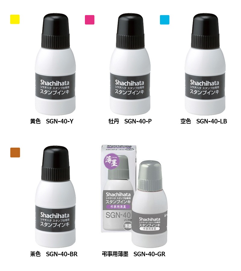 【シャチハタ】スタンプ台用 補充スタンプインキ 小瓶 SGN-40