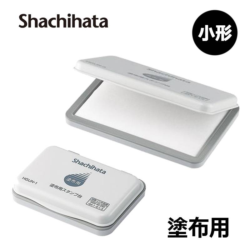 【シヤチハタ】 塗布用スタンプ台 小形 HGUN-1