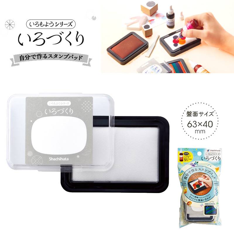 【シヤチハタ】自分で作るスタンプパッド　いろづくり HACU-1/H