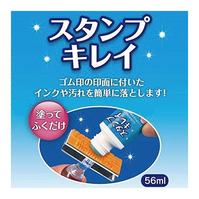 【サンビー】スタンプクリーナー スタンプキレイ 56ml SSK-56