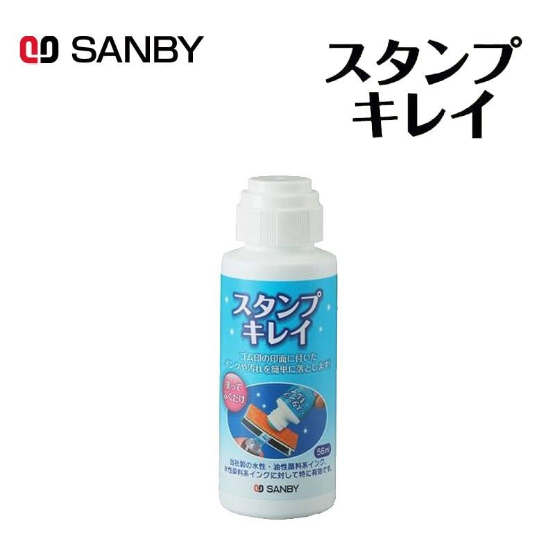 【サンビー】スタンプクリーナー スタンプキレイ 56ml SSK-56