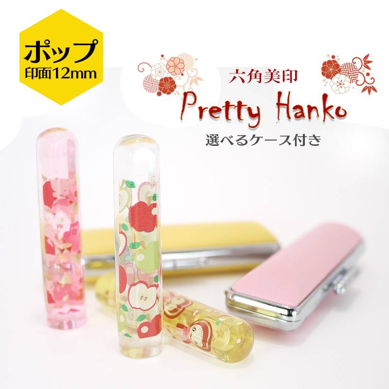 【Pretty Hanko】プリティーはんこ　ポップ柄　カラー印鑑 印面サイズ12mm 選べる印鑑ケース付