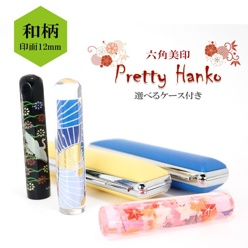 【Pretty Hanko】プリティーはんこ　和柄　カラー印鑑  印面サイズ12mm 選べる印鑑ケース付