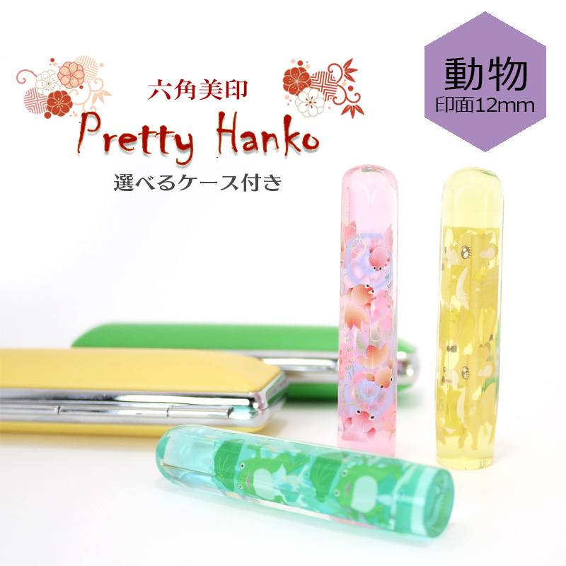 【Pretty Hanko】プリティーはんこ　動物柄　カラー印鑑 印面サイズ12mm 選べる印鑑ケース付