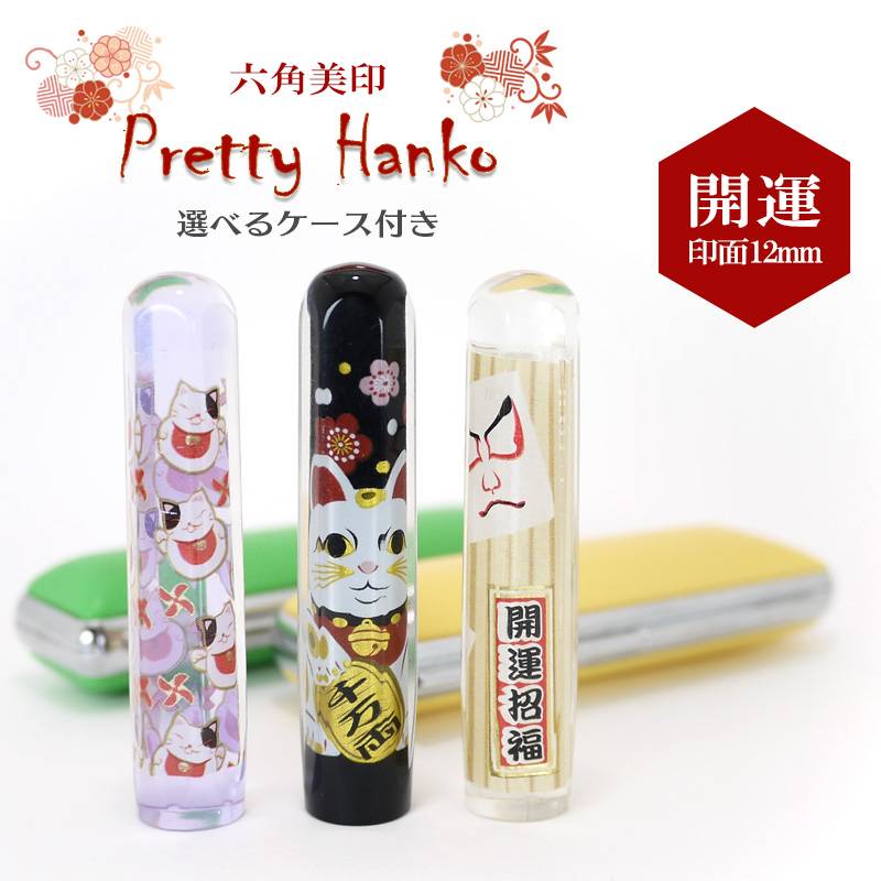 【Pretty Hanko】プリティーはんこ　開運柄　カラー印鑑 印面サイズ12mm 選べる印鑑ケース付