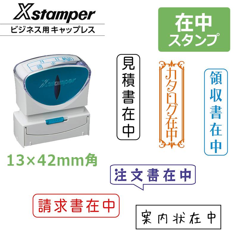 【シヤチハタ】角型印 在中スタンプ 郵便・封筒用 キャップレス （印面サイズ：13×42mm）おしゃれ/在中印/ハンコ/シャチハタ/かわいい/納品書在中/請求書在中