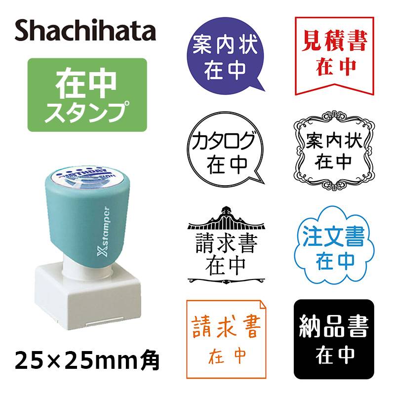 【シヤチハタ】角型印 在中スタンプ 郵便・封筒用 2525号 (印面サイズ ： 25×25mm) おしゃれ/在中印/ハンコ/シャチハタ/かわいい/納品書在中/請求書在中