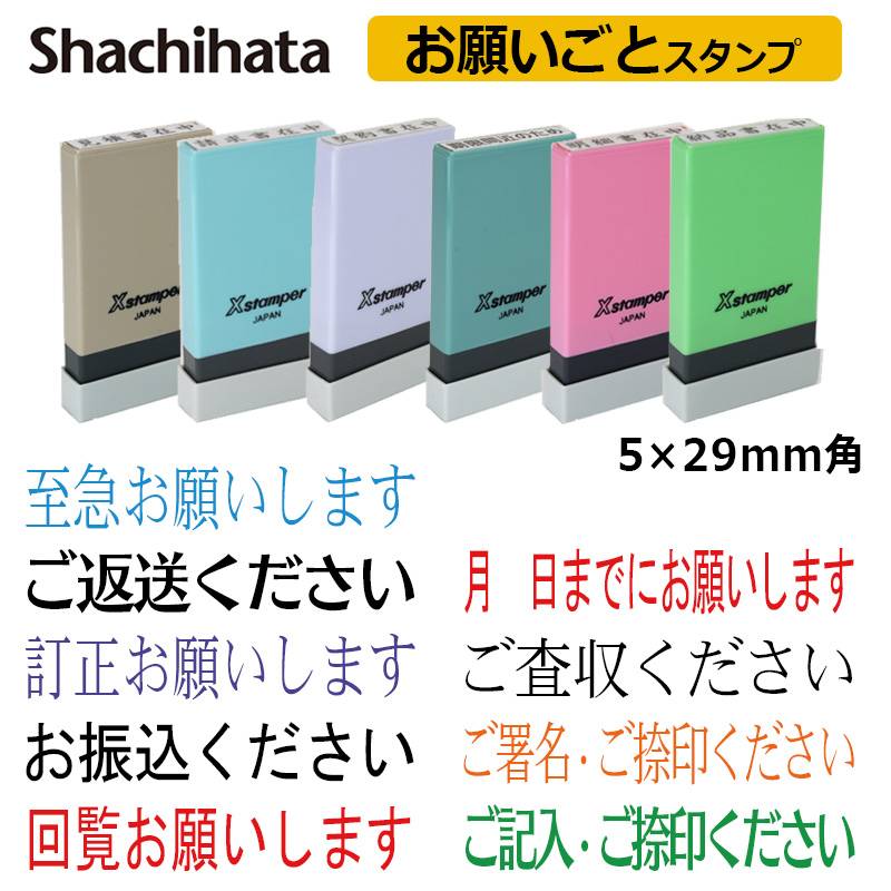 【シヤチハタ】お願いごと スタンプ 角型印（印面サイズ：5×29mm）ハンコ/シャチハタ