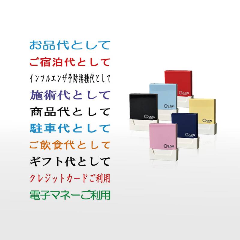 【サンビー】領収書用 但し書き スタンプ クイックスタンパー COLORS 一行印（印面サイズ：4.5×40mm）但し書き印/ハンコ/シャチハタ