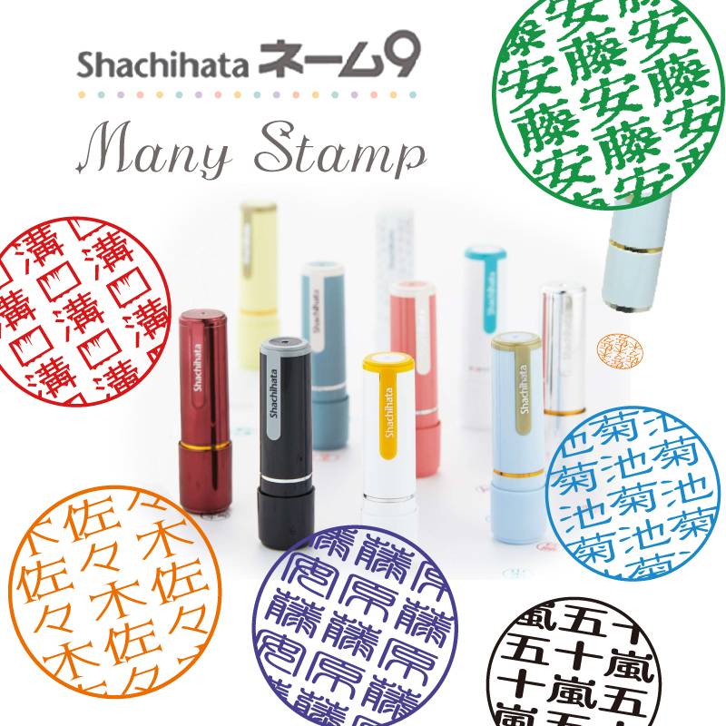 【シヤチハタ】ネーム印 Manyスタンプ ネーム9 