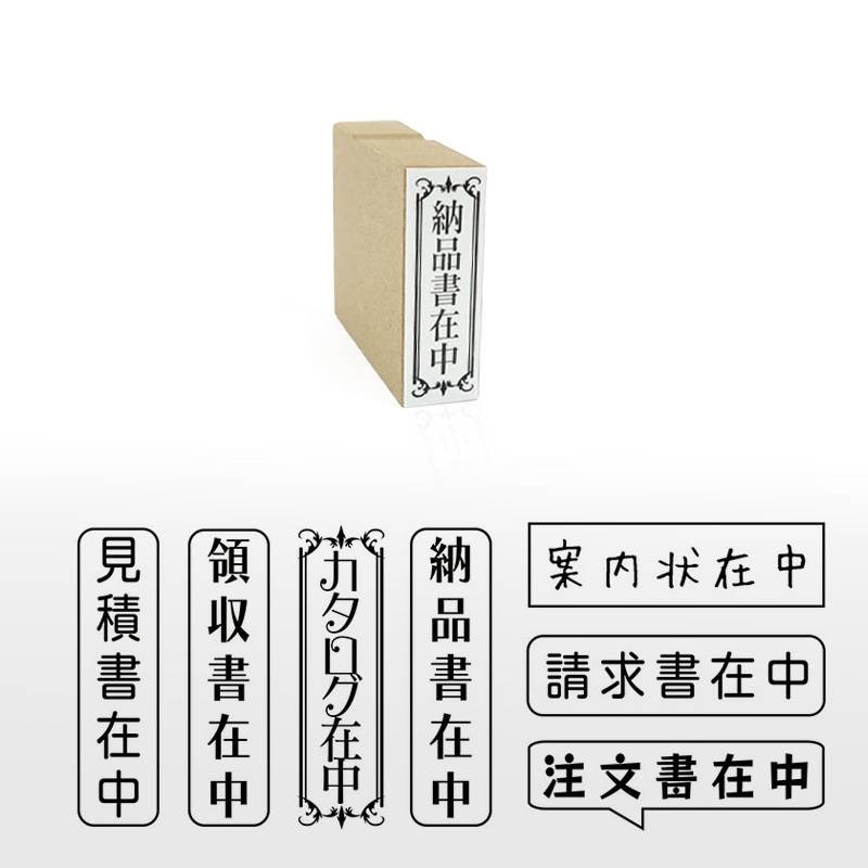 在中スタンプ 郵便・封筒用 ゴム印 （印面サイズ：13×42mm）おしゃれ/在中印/ハンコ/かわいい/納品書在中/請求書在中