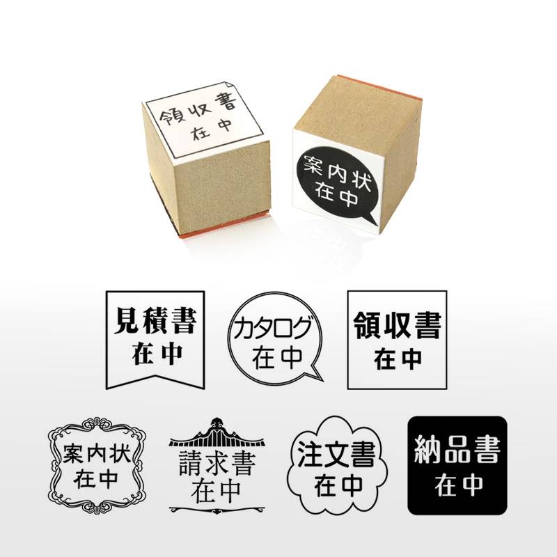 在中スタンプ ゴム印 (印面サイズ：25×25mm)  おしゃれ/在中印/ハンコかわいい/納品書在中/請求書在中