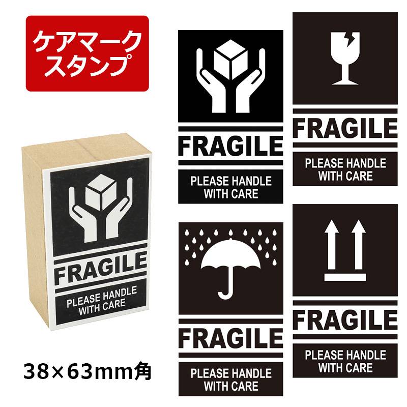 取扱注意/天地無用/われもの注意/水濡厳禁 ケアマーク スタンプ ゴム印 ダンボール・郵便・配送用 （印面サイズ：38×63mm） メルカリ