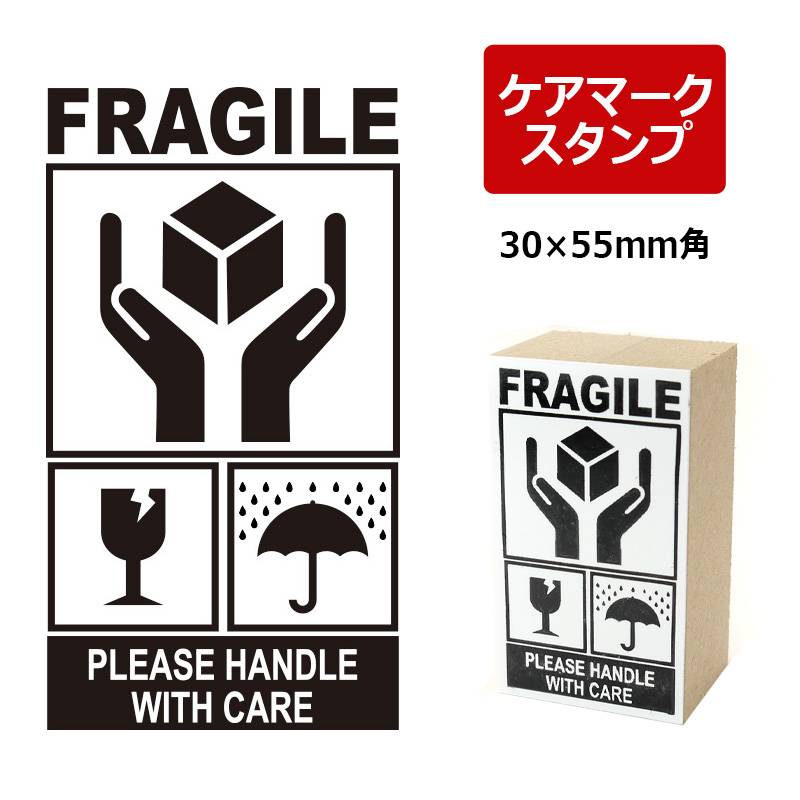 取扱注意/天地無用/われもの注意/水濡厳禁 ケアマーク スタンプ ゴム印 ダンボール・郵便・配送用 （印面サイズ：30×55mm） メルカリ