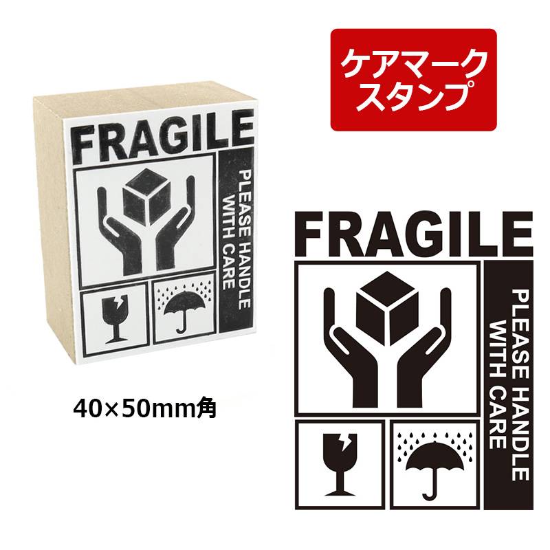 取扱注意/天地無用/われもの注意/水濡厳禁 ケアマーク スタンプ ゴム印 ダンボール・郵便・配送用 （印面サイズ：40×50mm） メルカリ
