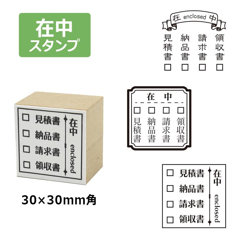ゴム印角型印 4連チェックボックス在中スタンプ 郵便・封筒用 3030号 (印面サイズ ： 30×30mm) 在中印/見積書在中/納品書在中/請求書在中/領収書在中
