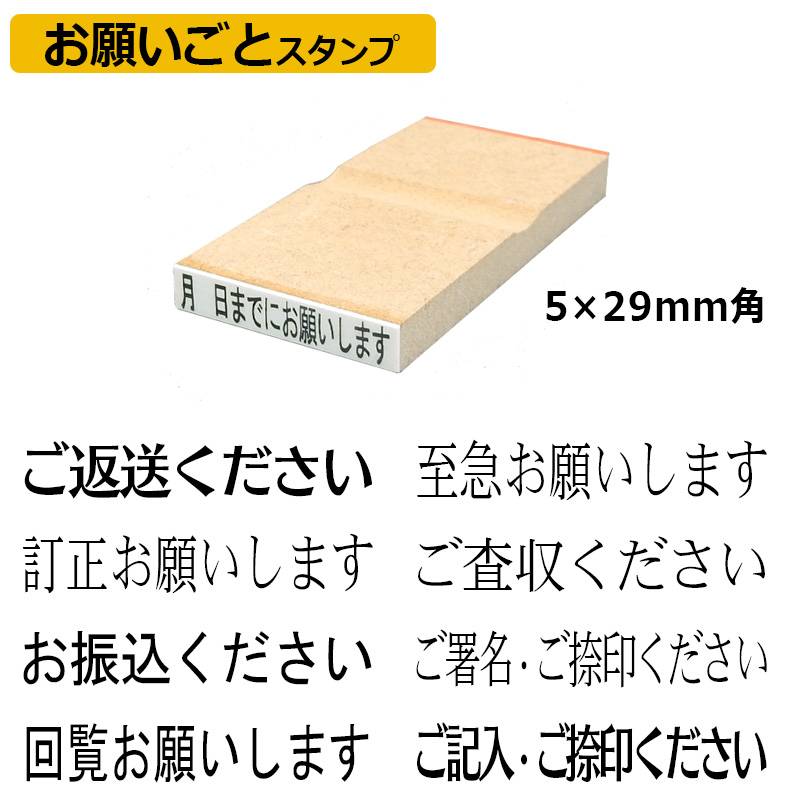 お願いごと スタンプ ゴム印（印面サイズ：5×29mm）ハンコ
