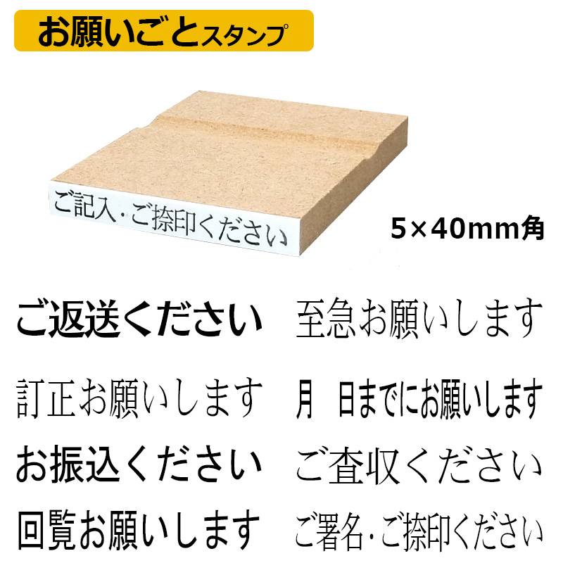 お願いごと スタンプ ゴム印（印面サイズ：5×40mm）ハンコ
