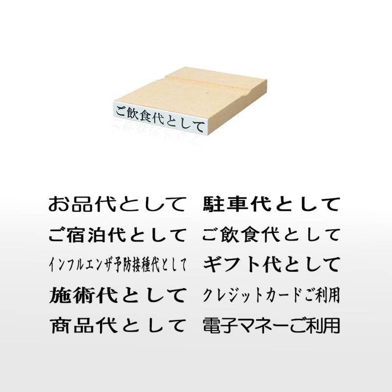 領収書用 但し書き スタンプ ゴム印(印面サイズ:5×40mm)但し書き印/ハンコ