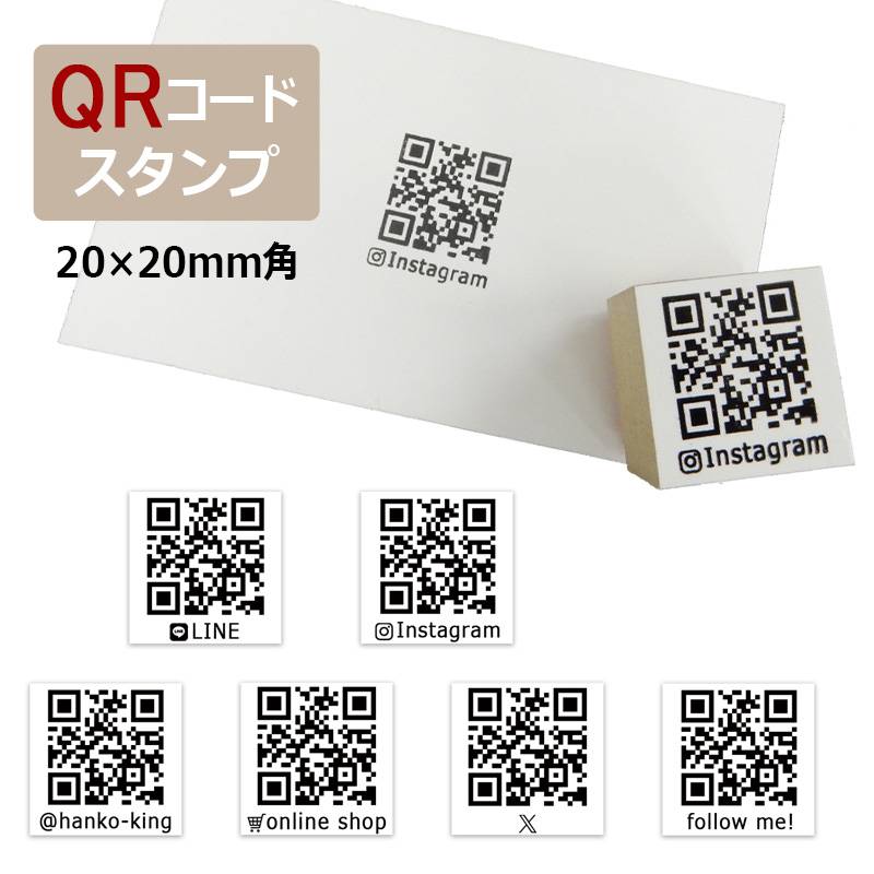 QRコードスタンプ （印面サイズ：20×20mm）ゴム印 SNS ショップカード 名刺